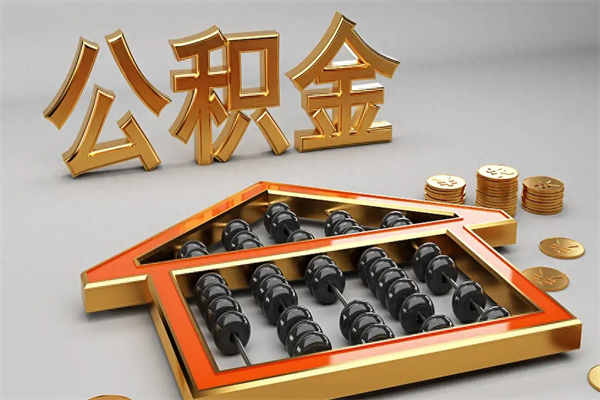 龙口代提公积金（代提取住房公积金）