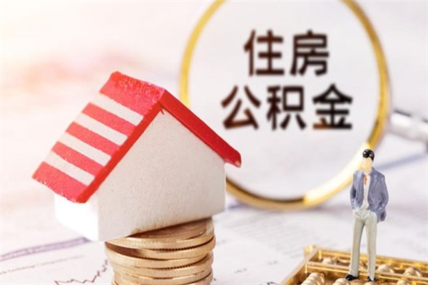 龙口代取公积金（代取住房公积金）