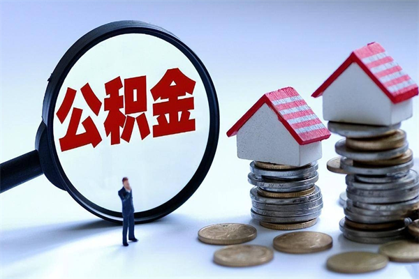 龙口离职公积金可以取钱吗（离职了,公积金可以取现金吗）
