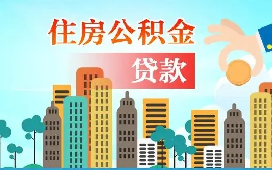 龙口离职后怎么提公积金提（离职后如何提取公积金的钱?）