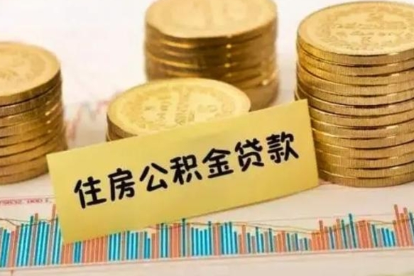 龙口离职后取住房公积金需要什么手续（离职后取住房公积金需要哪些资料）